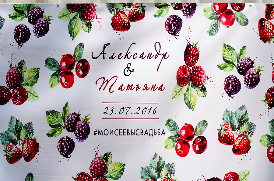 фотозона баннер с именами молодых ягодная свадьба марсала выездная регистрация роспись церемония усадьба куркуля свадьба в шатре организация свадьбы могилев свадебное агентство лавми декор шатра банкетного зала флористика букет невесты под заказ бутоньерки  аксессуары 